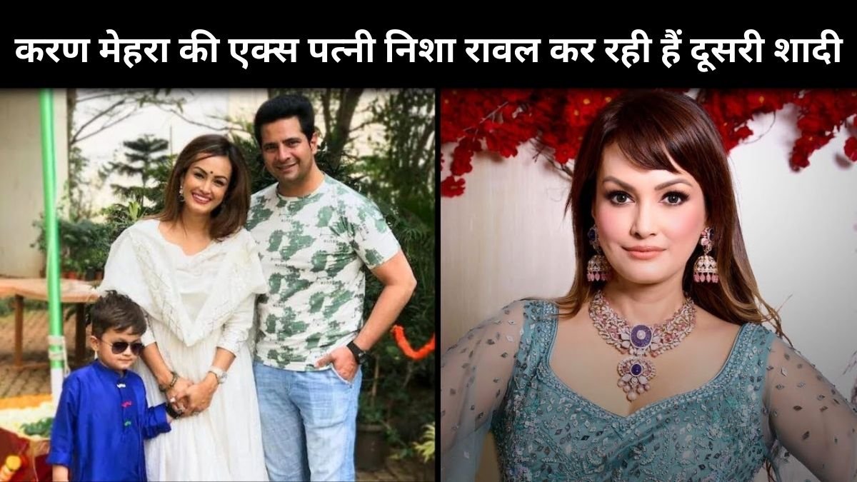 करण मेहरा की एक्स पत्नी निशा रावल कर रही हैं दूसरी शादी