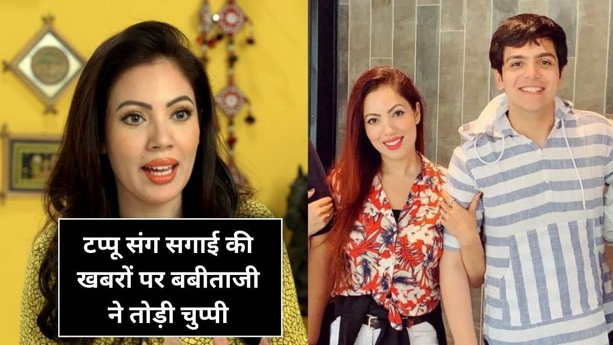 टप्पू संग सगाई की खबरों पर बबीताजी ने तोड़ी चुप्पी