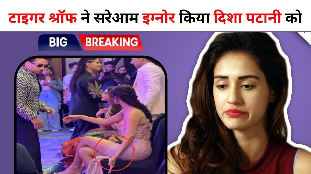 टाइगर श्रॉफ ने सरेआम इग्नोर किया दिशा पटानी को