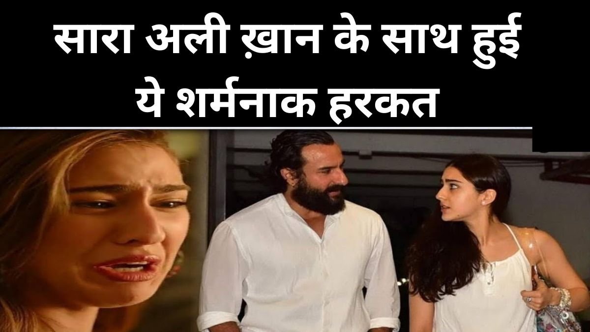 सारा अली ख़ान के साथ हुई ये शर्मनाक हरकत
