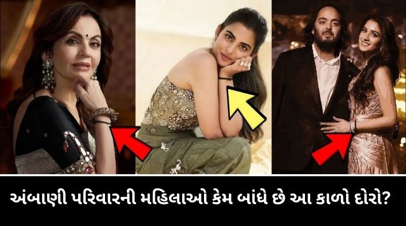 અંબાણી પરિવારની મહિલાઓ કેમ બાંધે છે આ કાળો દોરો?