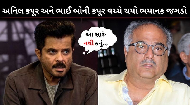 અનિલ કપૂર અને ભાઈ બોની કપૂર વચ્ચે થયો ભયાનક જગડો