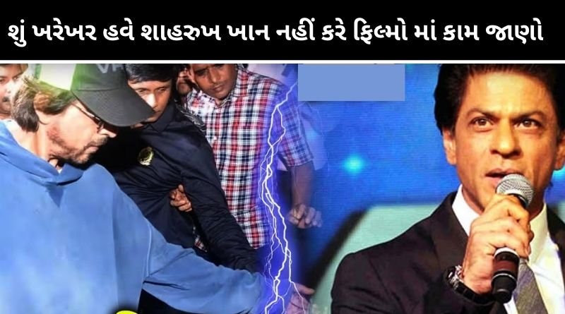 શું ખરેખર હવે શાહરૂખજ નહીં કરે ફિલ્મો માં કામ જાણો