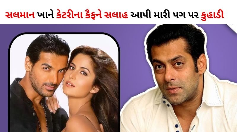 સલમાન ખાને કેટરીના કૈફને સલાહ આપી મારી પગ પર કુહાડી