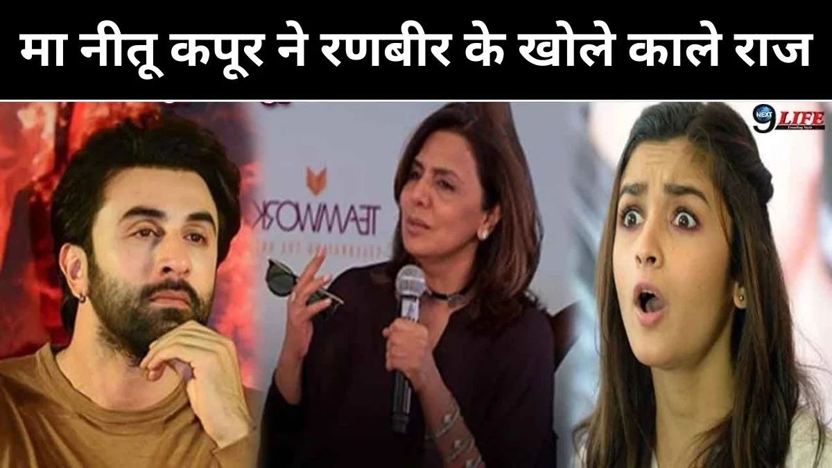 मा नीतू कपूर ने रणबीर के खोले काले राज, कहा शादी से पहले कही लड़कियों के साथ रात..