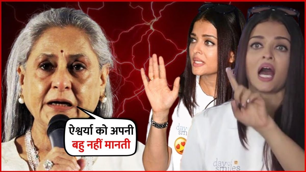 ऐश्वर्या राय को अपने खानदान की बहु नहीं मानती जया बच्चन